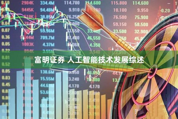 富明证券 人工智能技术发展综述